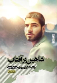 شاهین بر آفتاب